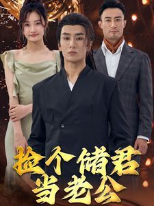 捡个储君当老公 第61-79集完结(大结局)