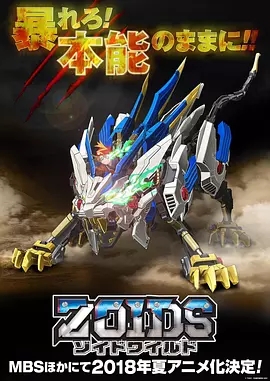 Zoids Wild/索斯机兽·荒野纪