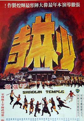 少林寺1976国语